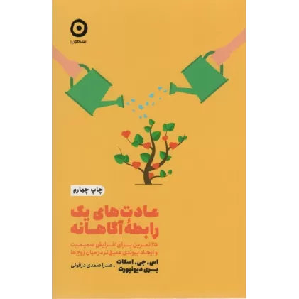 کتاب عادت های یک رابطه آگاهانه:25 تمرین برای افزایش صمیمیت و ایجاد پیوندی عمیق تر در میان... (خودیاری)