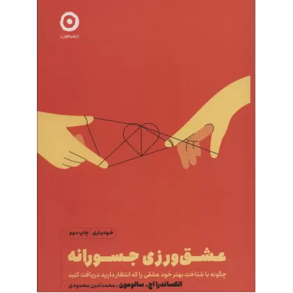 کتاب عشق ورزی جسورانه (چگونه با شناخت بهتر خود عشقی را که انتظار دارید دریافت کنید)