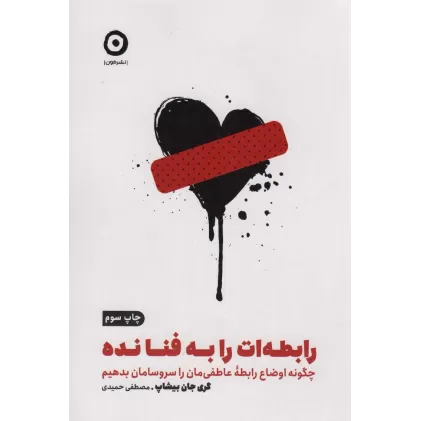 کتاب رابطه ات را به فنا نده:چگونه اوضاع رابطه عاطفی مان را سروسامان بدهیم (خودیاری)