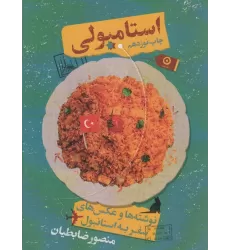 کتاب استامبولی (نوشته ها و عکس های سفر به استانبول)