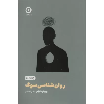 کتاب روان شناسی سوگ (خودیاری)