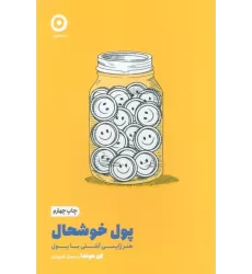 کتاب پول خوشحال:هنر ژاپنی آشتی با پول (خودیاری)
