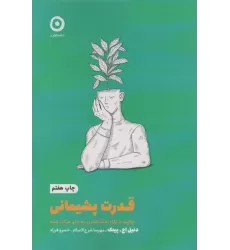 کتاب قدرت پشیمانی:چگونه با نگاه به گذشته رو به جلو حرکت کنیم (خودیاری)