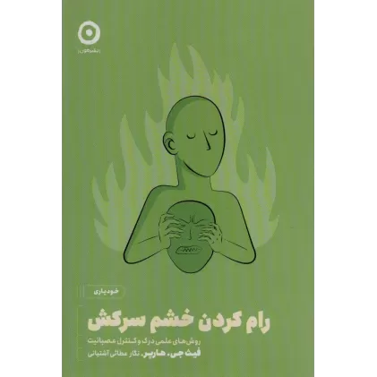 کتاب رام کردن خشم سرکش:روش های علمی درک و کنترل عصبانیت (خودیاری)