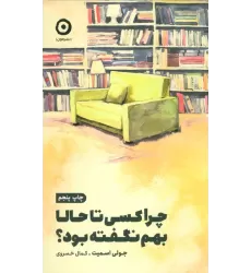 کتاب چرا کسی تا حالا بهم نگفته بود؟