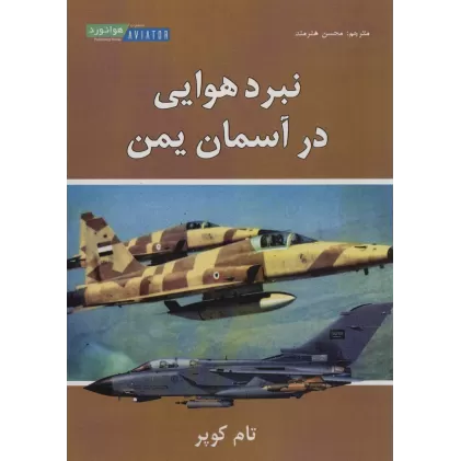 کتاب نبرد هوایی در آسمان یمن