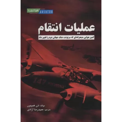 کتاب عملیات انتقام (کمین هوایی متبحرانه ای که سرنوشت جنگ جهانی دوم را تغییر داد)