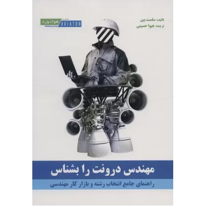 کتاب مهندس درونت را بشناس (راهنمای جامع انتخاب رشته و بازار کار مهندسی)