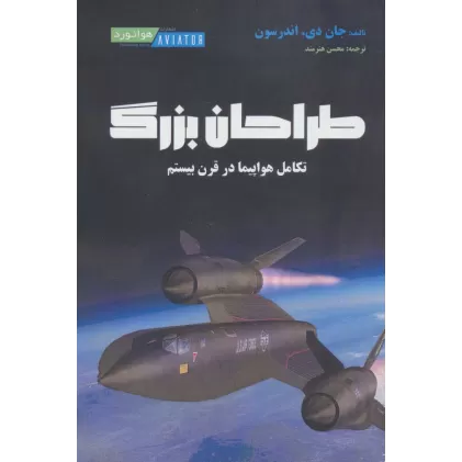 کتاب طراحان بزرگ (تکامل هواپیما در قرن بیستم)