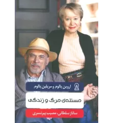 کتاب مسئله ی مرگ و زندگی