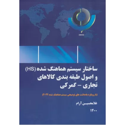 کتاب ساختار سیستم هماهنگ شده (HS) و اصول طبقه بندی کالاهای تجاری-گمرکی