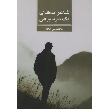 کتاب شاعرانه های یک مرد برفی