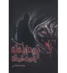 کتاب تمدن خفته و جادوی شیطان