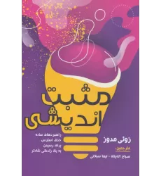 کتاب مثبت اندیشی (راهبردهای ساده حذف استرس برای رسیدن به یک زندگی شادتر)