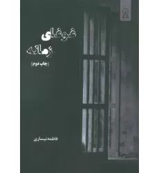کتاب غوغای زمانه
