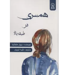 کتاب همسری در طبقه بالا