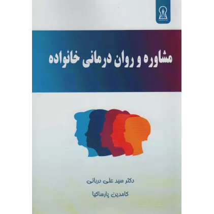 کتاب مشاوره و روان درمانی خانواده