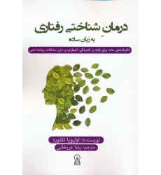 کتاب درمان شناختی رفتاری به زبان ساده
