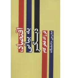 کتاب اقتصاد،به بیانی دیگر