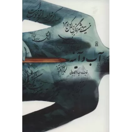 کتاب آب و آینه