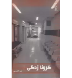 کتاب کرونا زدگی
