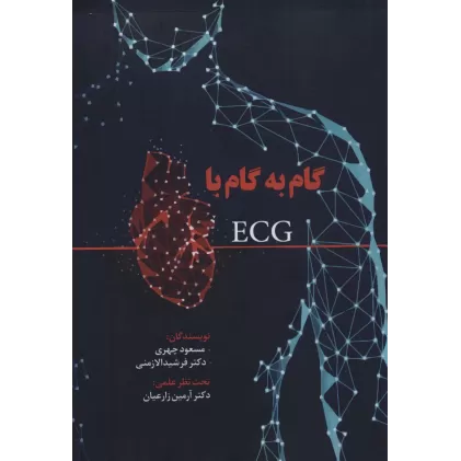 کتاب گام به گام با ECG