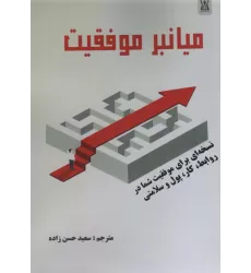 کتاب میانبر موفقیت (نسخه ای برای موفقیت شما در روابط،کار،پول و سلامت)