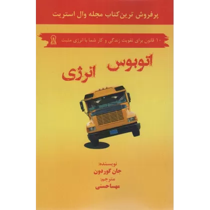 کتاب اتوبوس انرژی (10 قانون برای تقویت زندگی و کار شما با انرژی مثبت)
