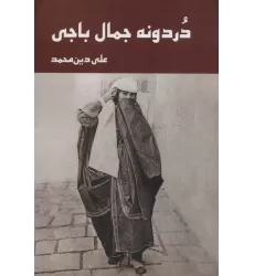 کتاب دردونه جمال باجی