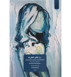 کتاب زن خیلی خیلی بد
