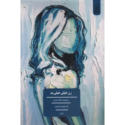 کتاب زن خیلی خیلی بد