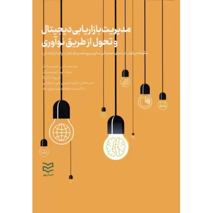 کتاب مدیریت بازاریابی دیجیتال و تحول از طریق نوآوری