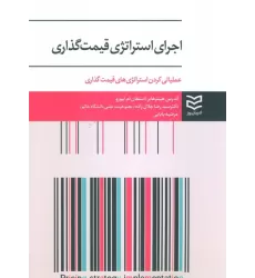 کتاب اجرای استراتژی قیمت گذاری (عملیاتی کردن استراتژی های قیمت گذاری)