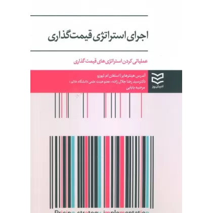 کتاب اجرای استراتژی قیمت گذاری (عملیاتی کردن استراتژی های قیمت گذاری)