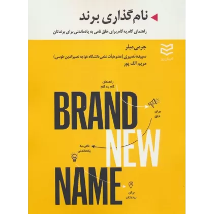کتاب نام گذاری برند (راهنمای گام به گام برای خلق نامی به یاد ماندنی برای برندتان)