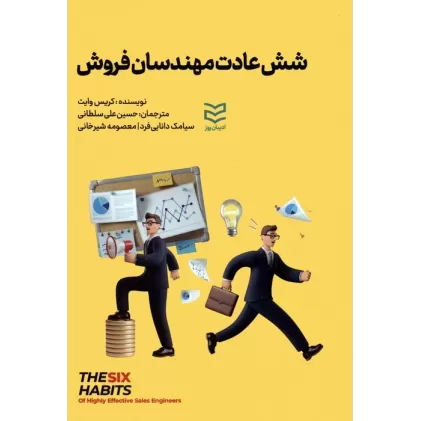 کتاب شش عادت مهندسان فروش