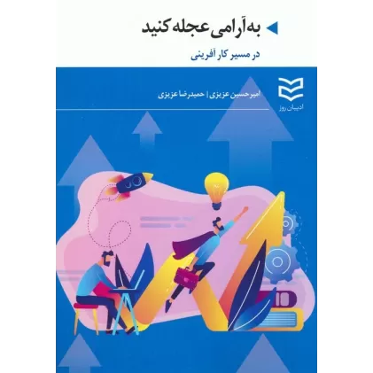 کتاب به آرامی عجله کنید