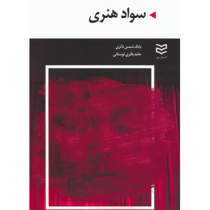 کتاب سواد هنری