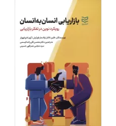 کتاب بازاریابی انسان به انسان (رویکرد نوین در تفکر بازاریابی)