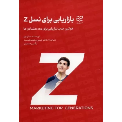کتاب بازاریابی برای نسل Z (قوانین جدید بازاریابی برای دهه هشتادی ها)