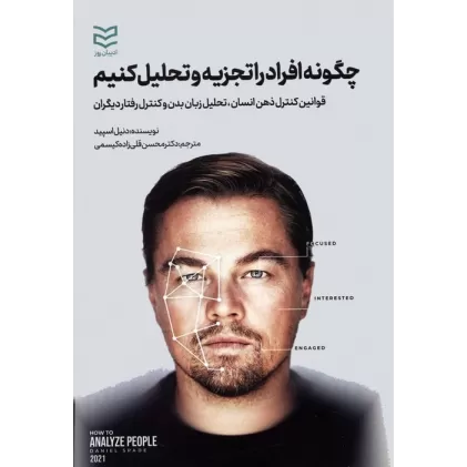 کتاب چگونه افراد را تجزیه و تحلیل کنیم (قوانین کنترل ذهن انسان،تحلیل زبان بدن و کنترل رفتار دیگران)