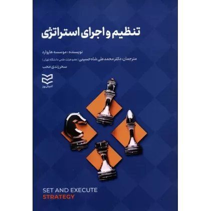 کتاب تنظیم و اجرای استراتژی