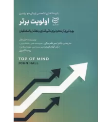 کتاب اولویت برتر (بهره گیری از محتوا برای تاثیر گذاری و تعامل با مخاطبان)