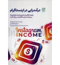 کتاب درآمدزایی در اینستاگرام