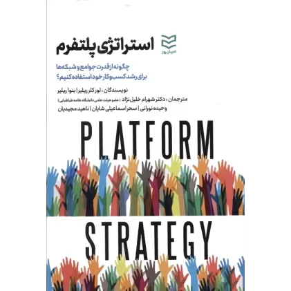 کتاب استراتژی پلتفرم (چگونه از قدرت جوامع و شبکه ها برای رشد کسب و کار استفاده کنیم؟)