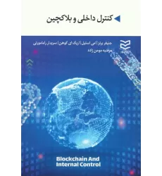 کتاب کنترل داخلی و بلاکچین