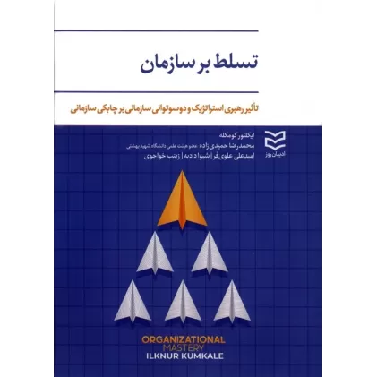 کتاب تسلط بر سازمان
