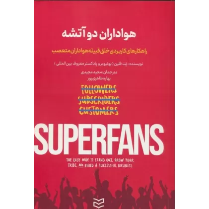 کتاب هواداران دو آتشه (راهکارهای کاربردی خلق قبیله هواداران متعصب)