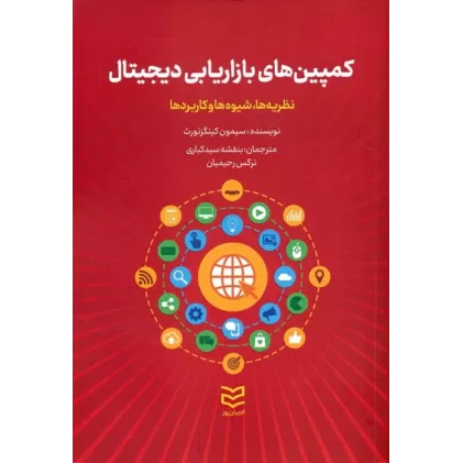 کتاب کمپین های بازاریابی دیجیتال (نظریه ها،شیوه ها و کاربردها)