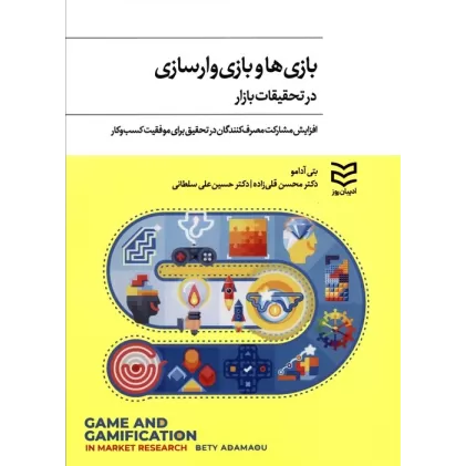 کتاب بازی ها و بازی وارسازی در تحقیقات بازار